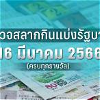 ตรวจสลาก 16 มีนาคม 2566