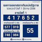 1 มีนาคม 2566 หวย ออก ที่ไหน